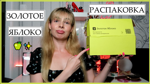 🍏✨ЗОЛОТОЕ ЯБЛОКО РАСПАКОВКА ПОКУПКИ DARLING PUSY OK BEAUTY ОБЗОР ПОКУПОК ЧТО КУПИТЬ КОСМЕТИКА