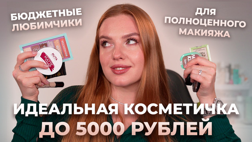 Идеальная косметичка до 5000р! Лучшие средства бюджета