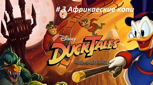 Duck Tales remastered PC-Те самые утиные истории из 90-х с денди. ч-3 Африканские копи