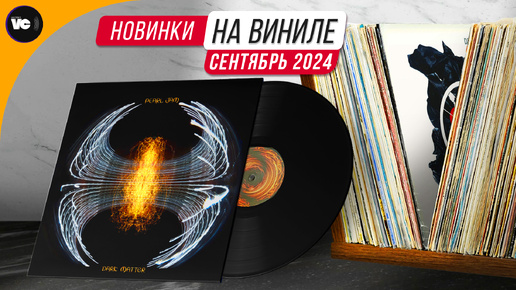 Обзор новинок на виниле (Сентябрь 2024)