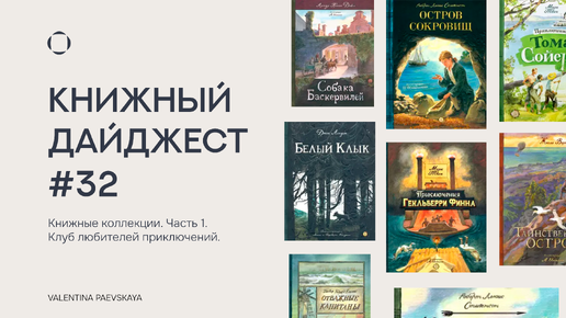 Книжный дайджест #32. Книжные коллекции. Часть 1. Клуб любителей приключений.