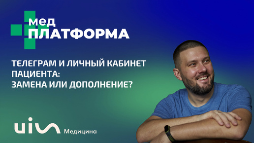 Телеграм и личный кабинет пациента: замена или дополнение? Павел Столбов, МЕДПЛАТФОРМА