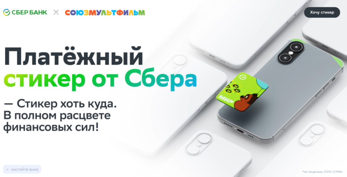 «Сбер»📷Скриншот лендинга «Сбера» для продвижения платежного стикера
