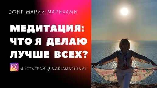 В чем моя уникальность? Что я делаю лучше других? Медитация