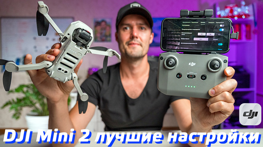 DJI MINI 2 ЛУЧШИЕ НАСТРОЙКИ ДРОНА / DJI FLY ОБЗОР ПРИЛОЖЕНИЯ / КАК ПОЛЬЗОВАТЬСЯ DJI FLY / ПРОШИВКА БЕСПИЛОТНИКА DJI⚠️