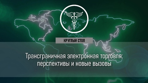 МТФ-2023. Круглый стол: «Трансграничная электронная торговля: перспективы и новые вызовы».