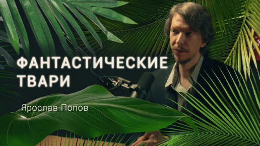 Палеонтолог про драконов, лох-несское чудовище и грибы-гиганты. Ярослав Попов / Деревня Великановка