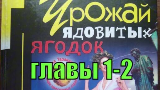 Урожай ядовитых ягодок. Дарья Донцова. 1-2 главы. Аудиокнига.