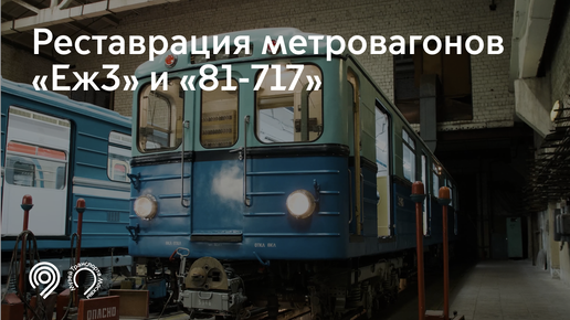 Реставрация метровагонов «Еж3» и «81-717»