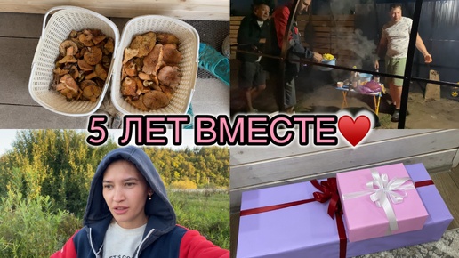 СХОДИЛИ ЗА ГРИБАМИ🔥ПРИЕХАЛИ РОДСТВЕННИКИ😇 ГОДОВЩИНА СВАДЬБЫ💞 ЧТО НАМ ПОДАРИЛИ🔥