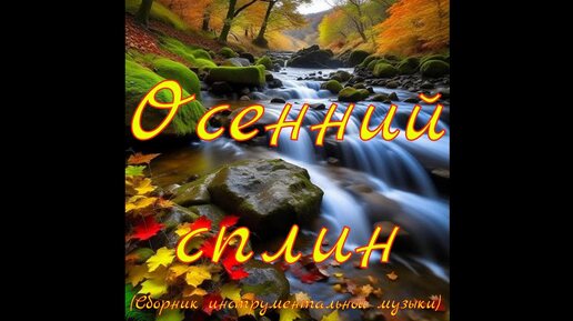 Осенний сплин (Сборник инструментальной музыки)