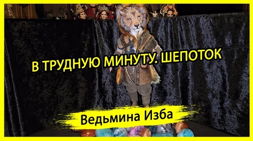 В ТРУДНУЮ МИНУТУ. ШЕПОТОК. ДЛЯ ВСЕХ. #ВЕДЬМИНАИЗБА ▶️ #МАГИЯ