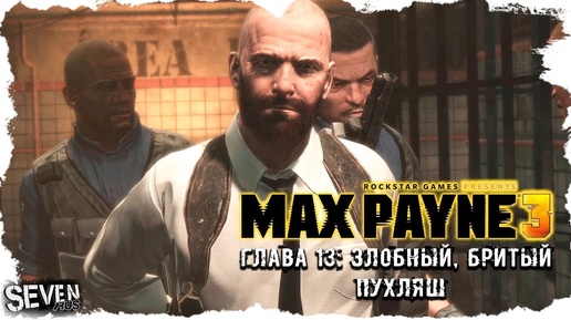 Max Payne 3 (Макс Пейн 3) Прохождение Глава 13 - Злобный, бритый пухляш