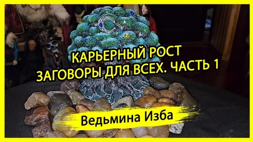 Download Video: КАРЬЕРНЫЙ РОСТ. ЗАГОВОРЫ ДЛЯ ВСЕХ. ЧАСТЬ 1. #ВЕДЬМИНАИЗБА ▶️ #МАГИЯ