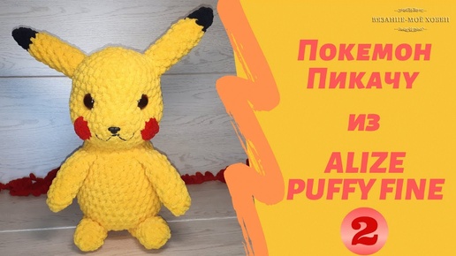 Покемон Пикачу из ALIZE PUFFY FINE. Вяжем игрушку своими руками. Часть №2. Pokémon Detective Pikachu