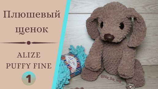 Плюшевый Щенок из Alize Puffy Fine (Ализе Пуффи Файн) Игрушки своими руками. Мастер-класс. Часть № 1