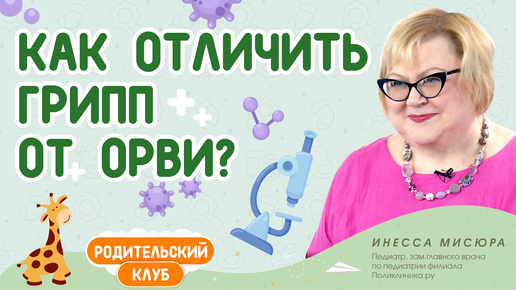 Как отличить грипп от ОРВИ?