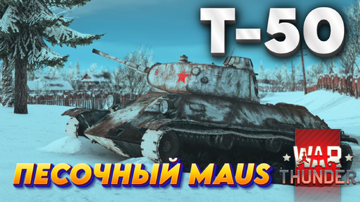 Т-50 ПЕСОЧНЫЙ MAUS WAR THUNDER