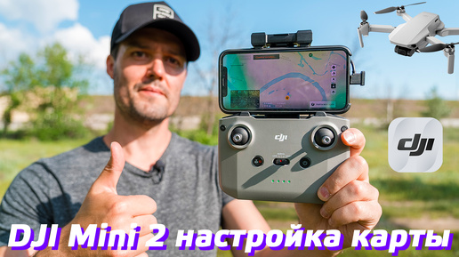 DJI MINI 2 КАК ПОЛЬЗОВАТЬСЯ КАРТОЙ В ПРИЛОЖЕНИИ DJI FLY / КАК ОБНОВИТЬ ДОМАШНЮЮ ТОЧКУ GPS / КАК НАЙТИ ДРОН ЕСЛИ ОН УЛЕТЕЛ 📷