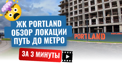 Обзор ЖК Portland, Forma, за 3 минуты!