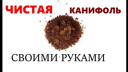 Очищенная сосновая канифоль для пайки своими руками