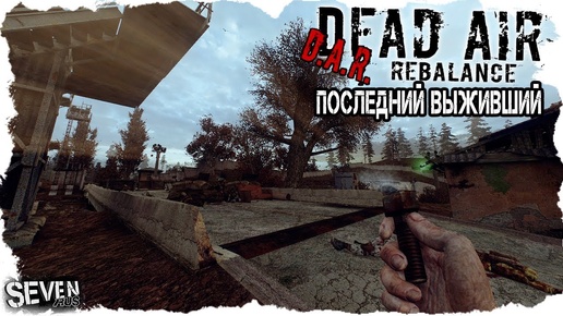 S.T.A.L.K.E.R. Dead Air Rebalance (DAR) - ПОСЛЕДНИЙ ВЫЖИВШИЙ