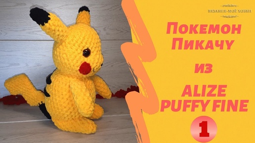 Покемон Пикачу из ALIZE PUFFY FINE. Вяжем игрушку своими руками. Часть №1. Pokémon Detective Pikachu