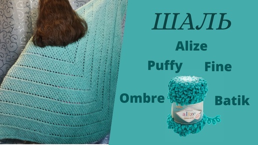 Шаль из Alize Puffy Fine Ombre Batik. Мастер класс для начинающих.