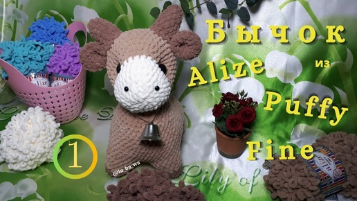 🐮 Символ 2021 года 🐮 Бычок Из Alize Puffy Fine 🐮 Игрушки из Ализе Пуффи Файн. Часть №1.