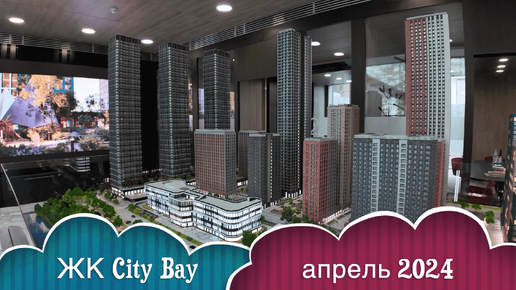 Обзор ЖК City Bay, MR Group, за 4 минуты!