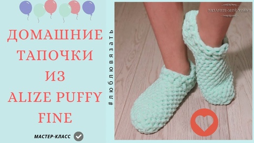 👣 Домашние тапочки из пряжи ALIZE PUFFY FINE👣 Мастер-класс для начинающих.