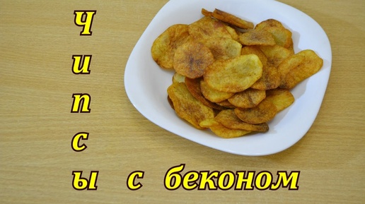 Обалденные чипсы со вкусом бекона!