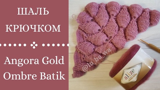 Треугольная Шаль Крючком Листочки\ Alize Angora Gold Ombre Batik\ Мастер  класс для начинающих