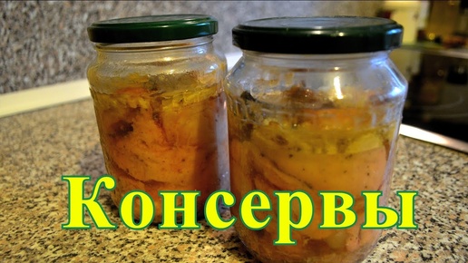 Тушёнка куриная, домашняя, вкусная.