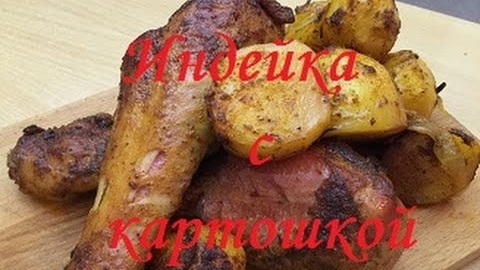 Просто индейка и картошка.В духовке.Вкусно.