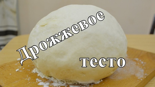 Дрожжевое тесто.