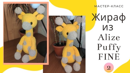 🦒 ЖИРАФ 🦒из пряжи Alize Puffy Fine( Ализе Пуффи Файн) Мастер класс для начинающих ✅ Часть №2