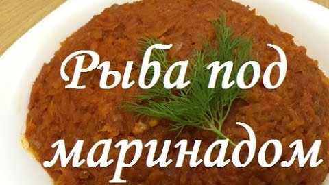 Рыба под маринадом. Обалденный закусон! )