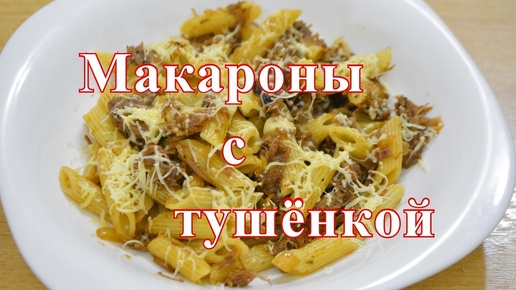 Макароны с домашней тушёнкой.