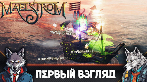 Я не слышал про эту БЕСПЛАТНУЮ игру 🐺 Maelstrom