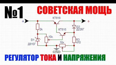 Descargar video: БП на советских деталях с регулировкой тока и напряжения