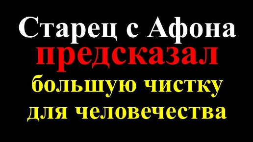 Старец с Афона предсказал 