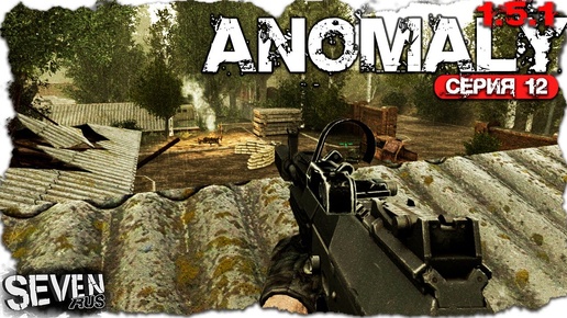 ВТОРАЯ АТАКА БОРЯНА ► S.T.A.L.K.E.R. Anomaly 1.5.1 (Серия 12)