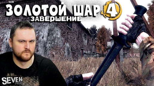 СКРЫТНОЕ УСТРАНЕНИЕ КОНТРОЛЛЁРА ► Прохождение S.T.A.L.K.E.R. Золотой Шар Завершение (Серия 4)