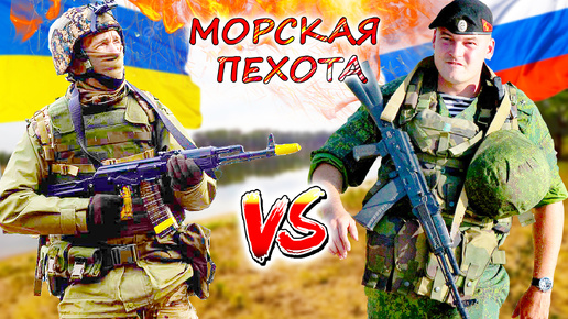 Морская пехота РОССИИ и УКРАИНЫ 💥 Чьи морпехи показали наибольшую эффективность? В чём причины тяжёлых потерь?