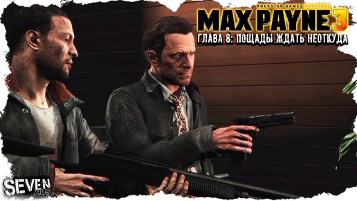 Max Payne 3 (Макс Пейн 3) Прохождение Глава 8 - Пощады ждать неоткуда