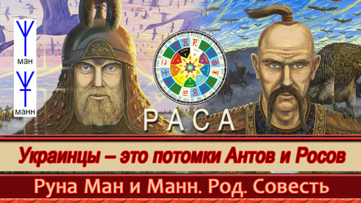 Украинцы – это потомки Антов и Росов. Руна Ман и Манн. Уроки Асгарда