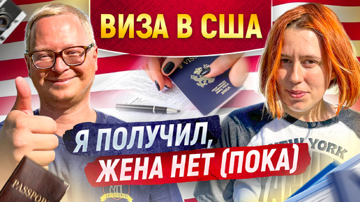 Как получить в визу в США: наш опыт. Моментальное одобрение и долгая административная проверка