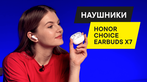 ОБЗОР ТОПОВЫХ TWS НАУШНИКОВ HONOR CHOICE Earbuds X7