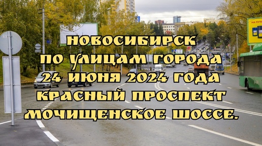 Новосибирск/ По улицам города/ 24 июня 2024 года/ Красный проспект, Мочищенское шоссе.